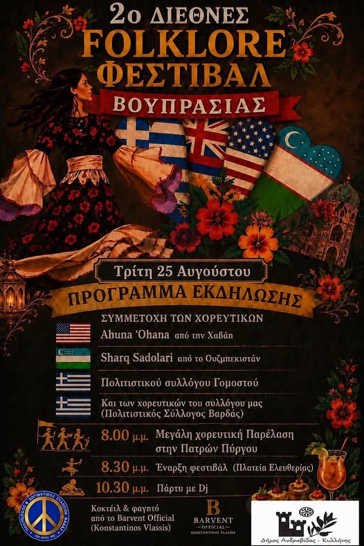 Ο Δήμος Ανδραβίδας-Κυλλήνης φιλοξενεί το 2ο Διεθνές Folklore Φεστιβάλ Βουπρασίας στη Βάρδα