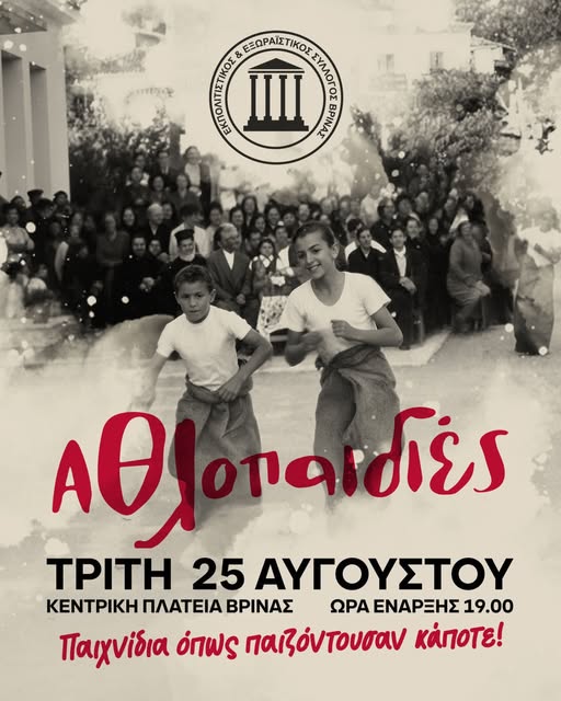 Αθληπαιδιές στη Βρίνα: Μια βραδιά γεμάτη παιχνίδι, χαμόγελα και αναμνήσεις
