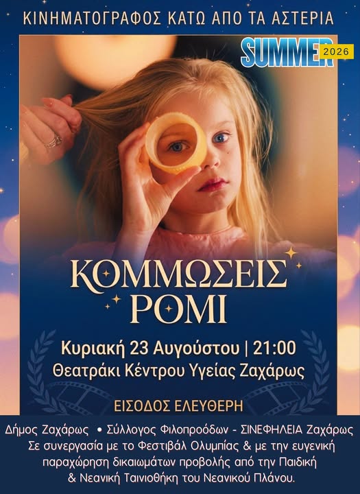 Κινηματογράφος κάτω από τα αστέρια στη Ζαχάρω