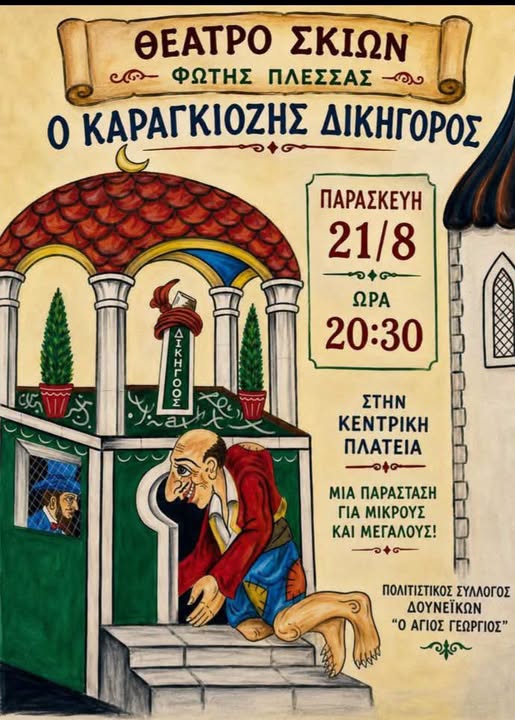 Θέατρο Σκιών στα Δουνέικα: Ο Καραγκιόζης σε μια ξεχωριστή καλοκαιρινή βραδιά