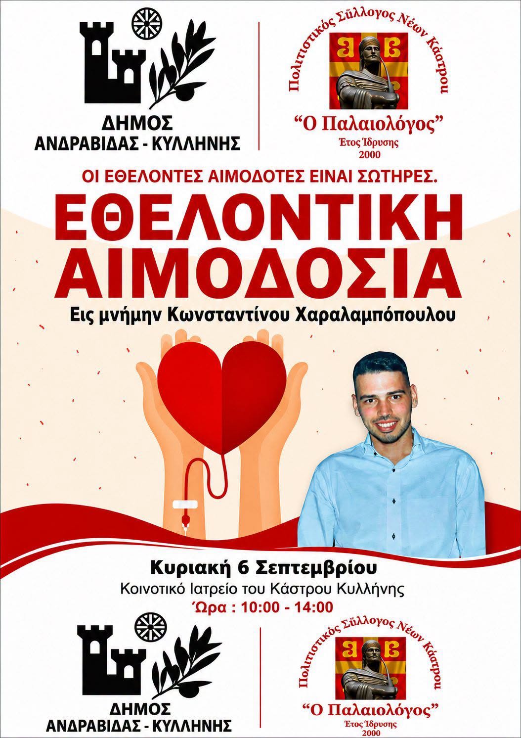 Δήμος Ανδραβίδας-Κυλλήνης: Δύο χρόνια χωρίς τον Κωνσταντίνο – Η μνήμη του γίνεται προσφορά ζωής