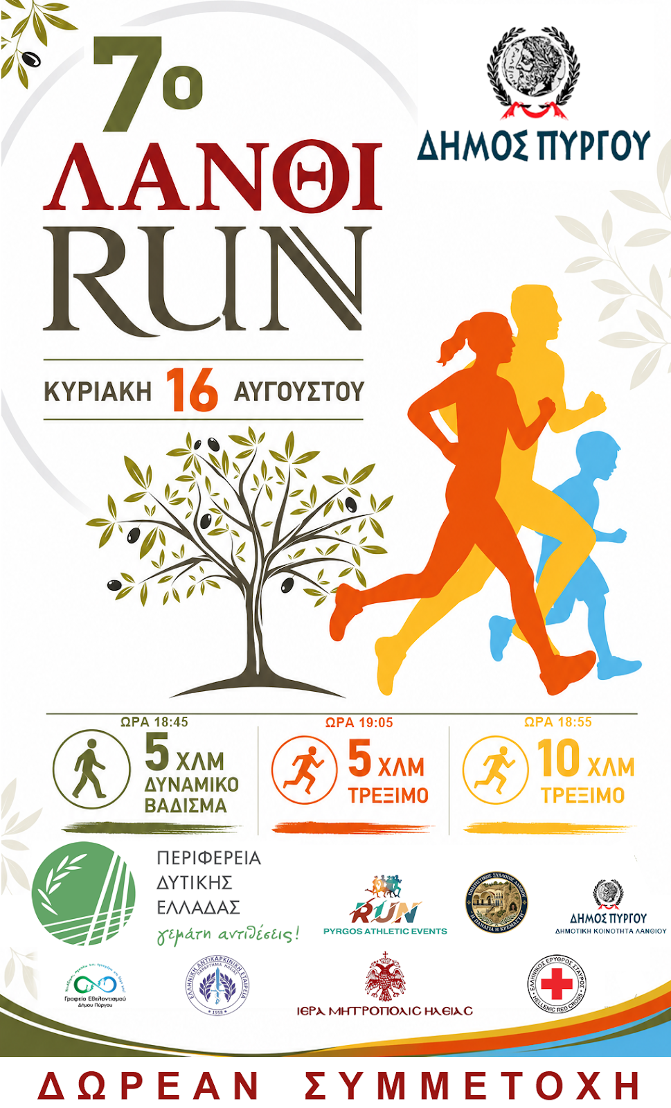 7ο ΛΑΝΘΙ RUN: Την Κυριακή 16/8 η γιορτή αθλητισμού κι εθελοντισμού-Εγγραφές και την ίδια μέρα