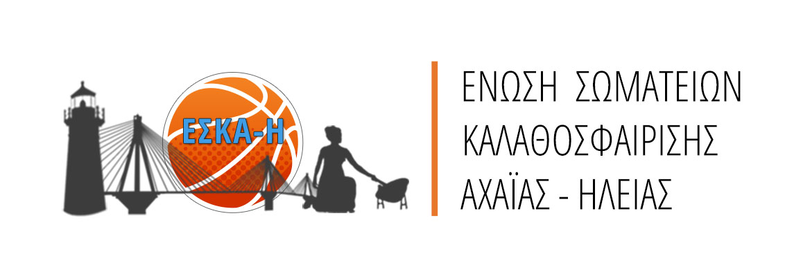 ΕΣΚΑΗ: Προκήρυξη Σχολής βοηθών διαιτητών-κριτών 2026
