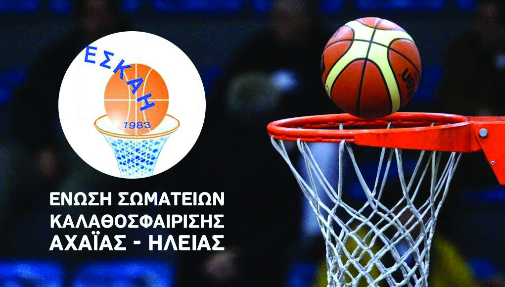 ΕΣΚΑΗ: Οι ημερομηνίες έναρξης-λήξης των Πρωταθλημάτων και του Κυπέλλου της σεζόν 2026-2027