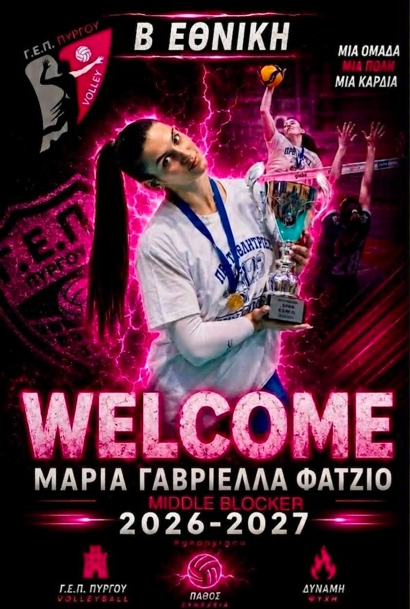 Βόλεϊ/Γ.Ε.Π. Πύργου: Δυναμική ενίσχυση στο φιλέ με την Μαρία Γαβριέλα Φάτζιο