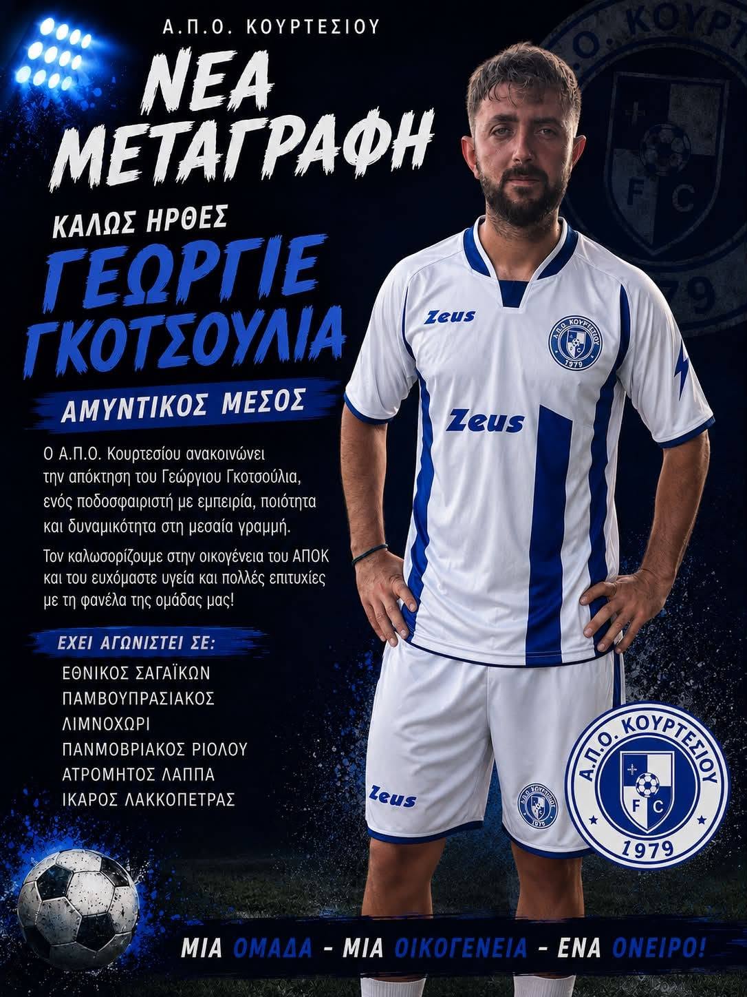 Α.Π.Ο. Κουρτεσίου: Πήρε τον Γιώργο Γκοτσούλια