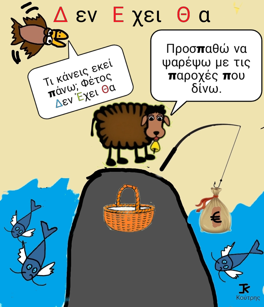 Δ εν Ε χει Θ α