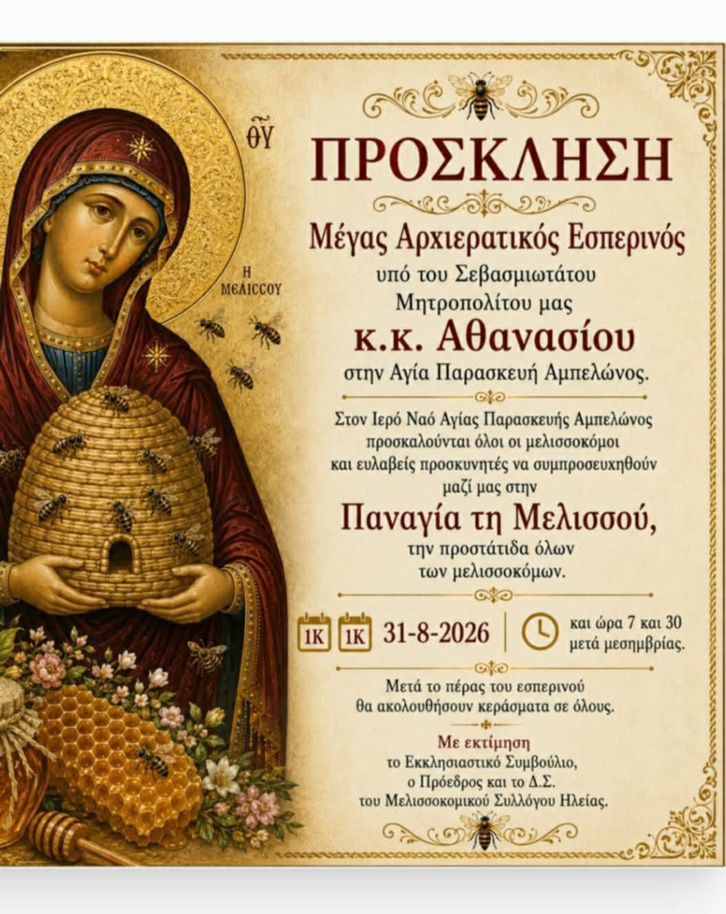 Ο Μελισσοκομικός Σύλλογος Ηλείας γιορτάζει την Παναγία Μελισσού