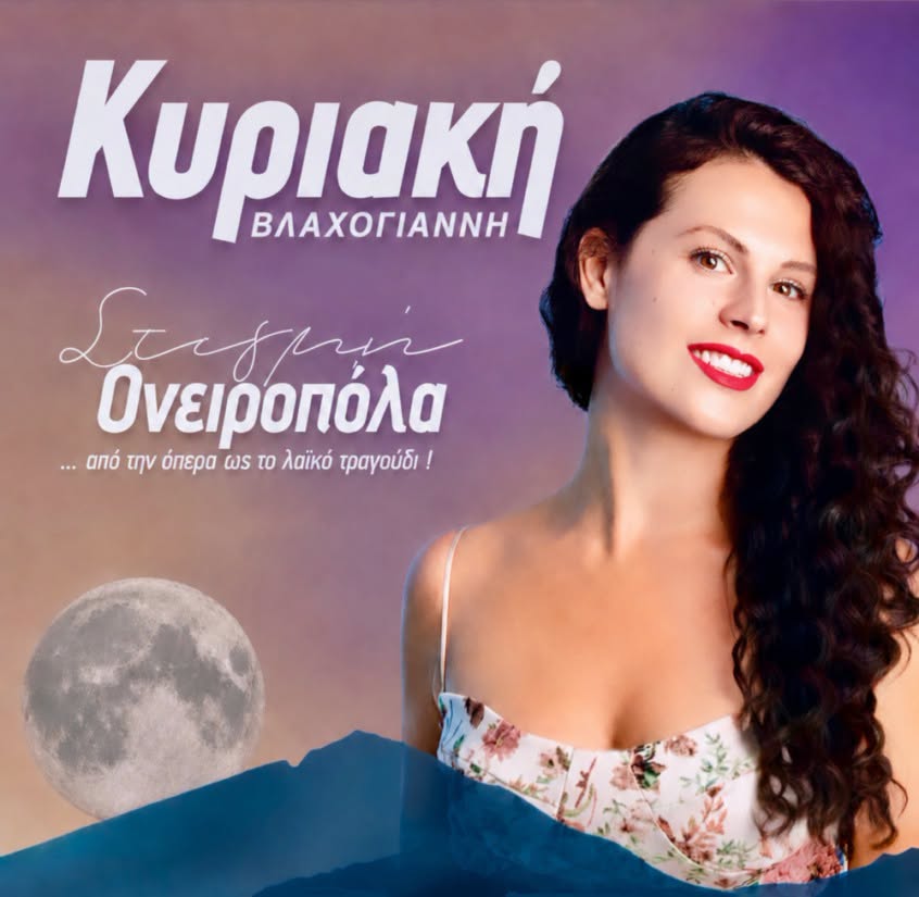 «Στιγμή Ονειροπόλα»: Λυρική συναυλία με την Κ. Βλαχογιάννη