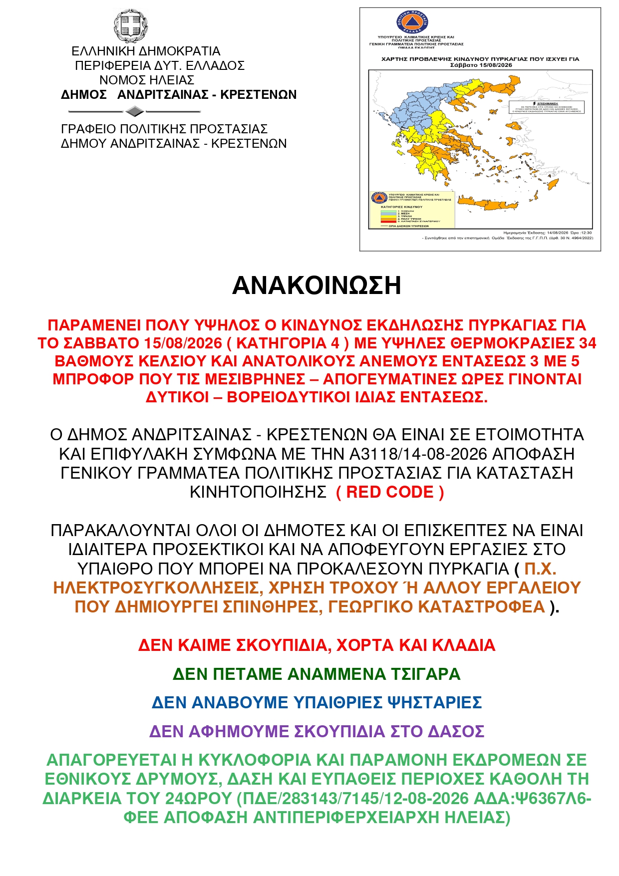 Δ. Ανδρίτσαινας-Κρεστένων: Σε ετοιμότητα για τον Δεκαπενταύγουστο