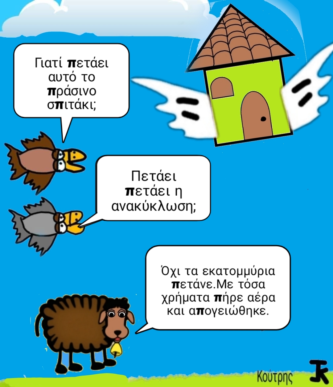 Όλα πετάνε τελικά