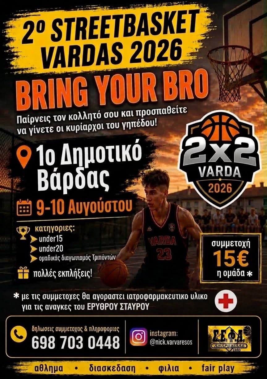 Σ.Ε.Φ.Α. Ανδραβίδας: Διοργανώνει το «2ο Streetbasket Βάρδας 2026»