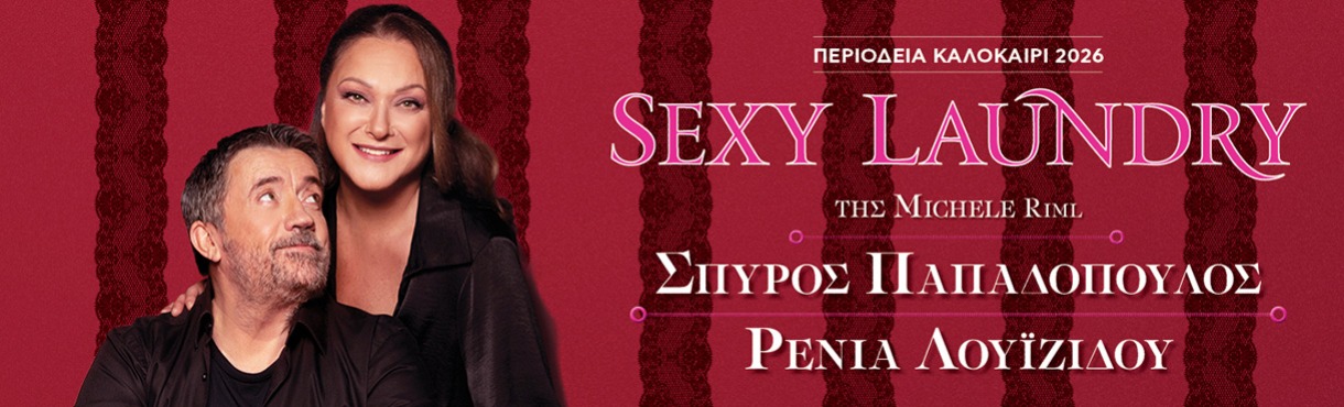 Σπ. Παπαδόπουλος και Ρ. Λουιζίδου στο Θέατρο Ήλιδας με το «Sexy Laundry»