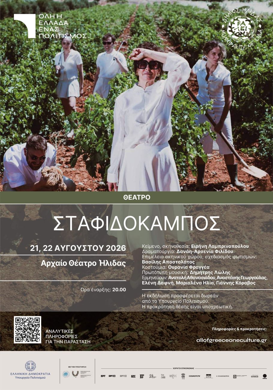 Το Αρχαίο Θέατρο Ήλιδας ανοίγει ξανά τις πύλες του για την παράσταση «Σταφιδόκαμπος»