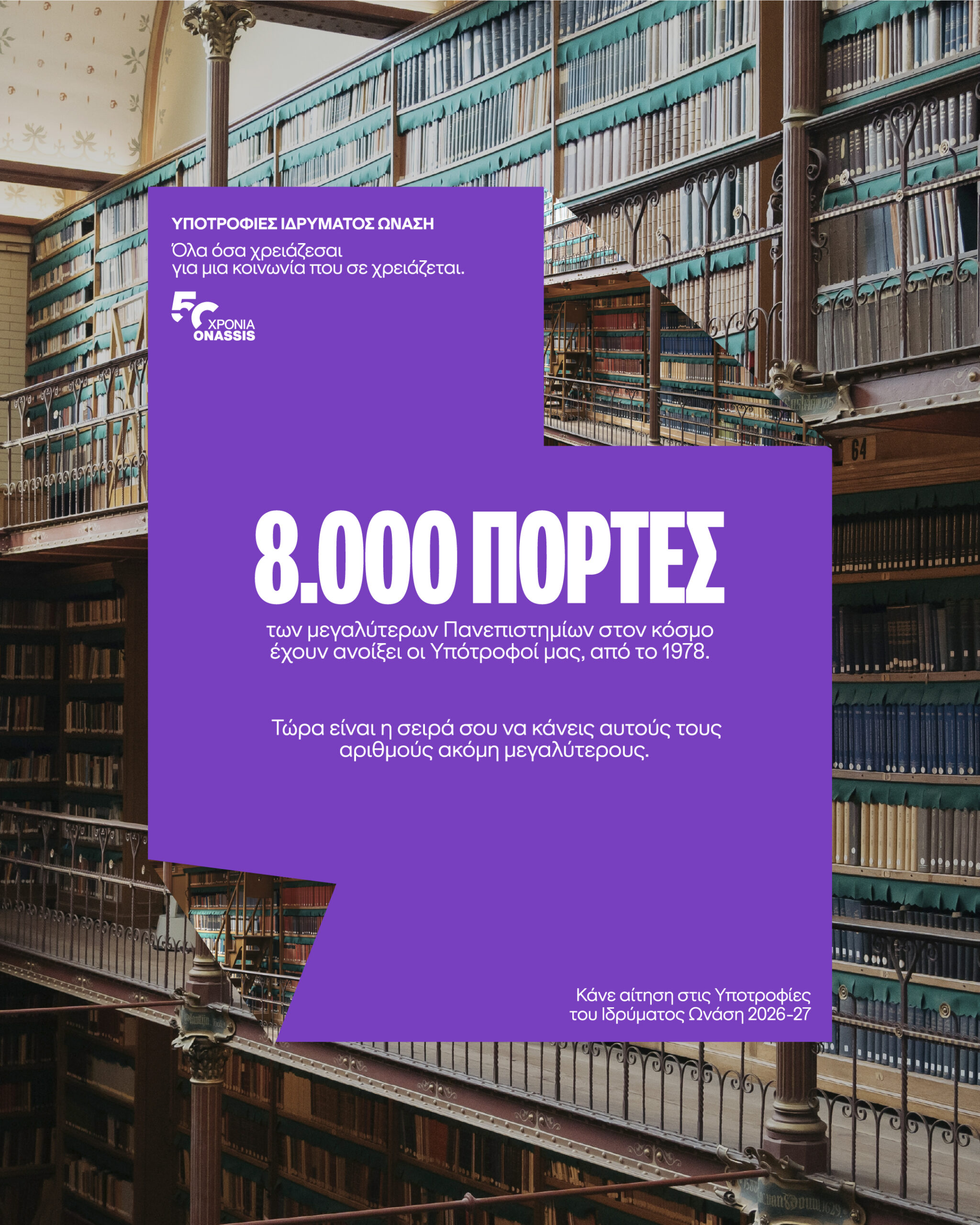 Ίδρυμα Ωνάση: Πάνω από 50 χρόνια επένδυσης στη γνώση, την επιστήμη και την καινοτομία