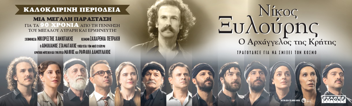 Η μουσικοθεατρική παράσταση «Νίκος Ξυλούρης, ο Αρχάγγελος της Κρήτης» έρχεται στο Θέατρο Φλόκα