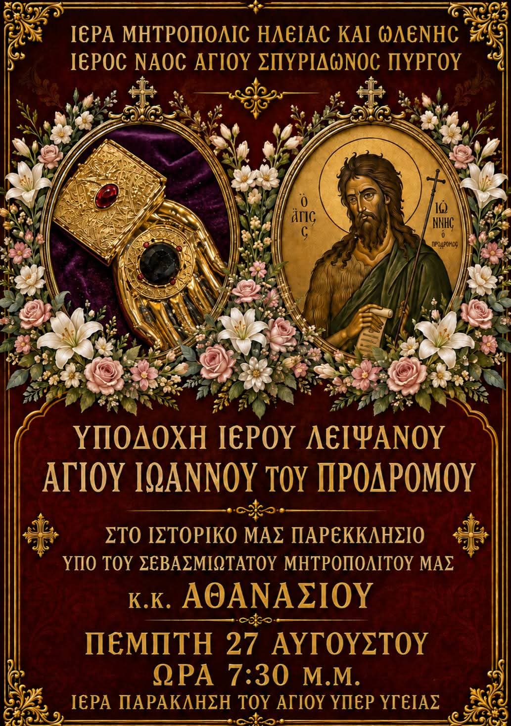 Ι. Ν. Αγ. Σπυρίδωνος: Υποδοχή Ιερού Λειψάνου του Αγίου Ιωάννου του Προδρόμου