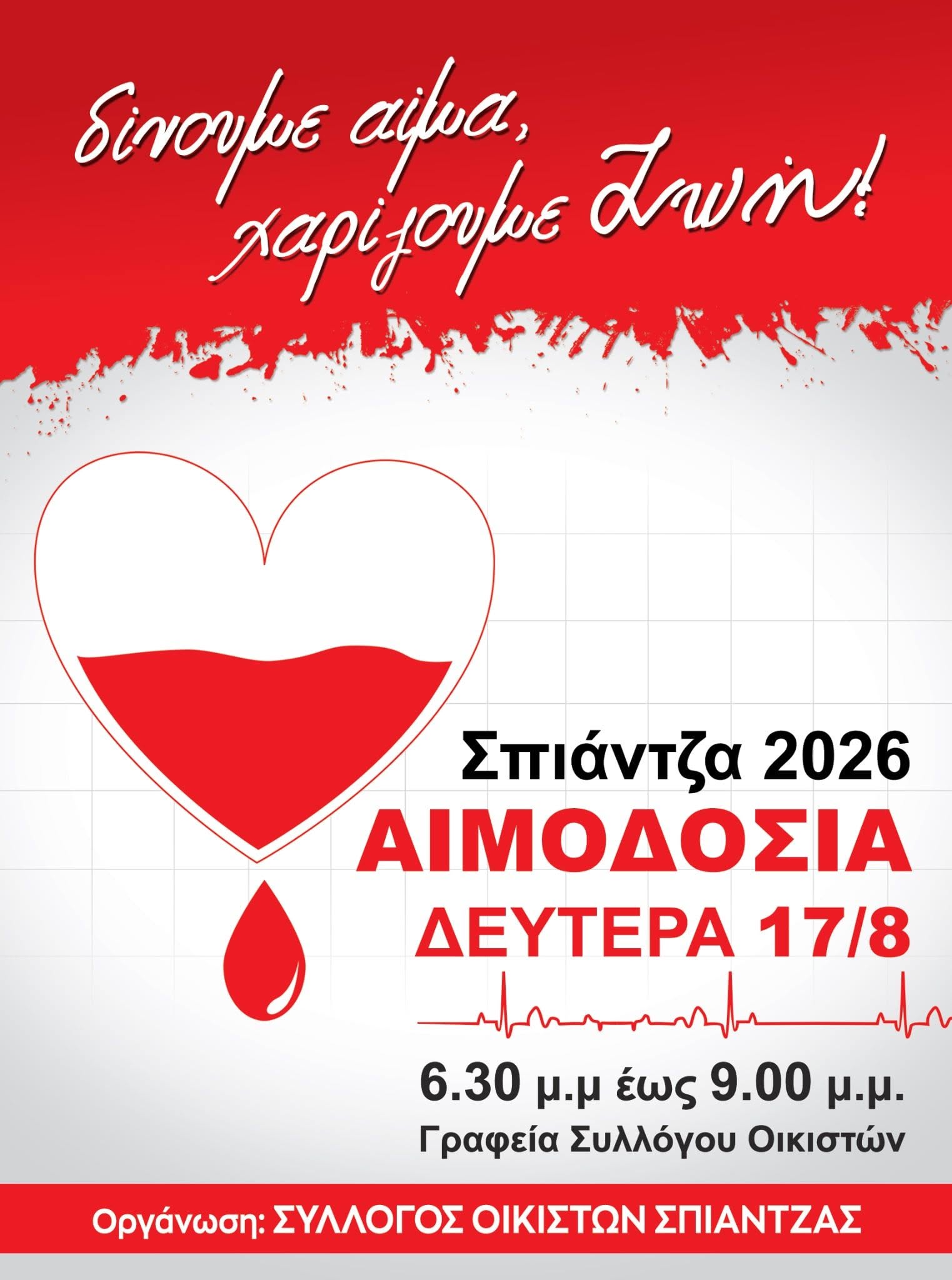 Εθελοντική αιμοδοσία στη Σπιάντζα τη Δευτέρα 17 Αυγούστου