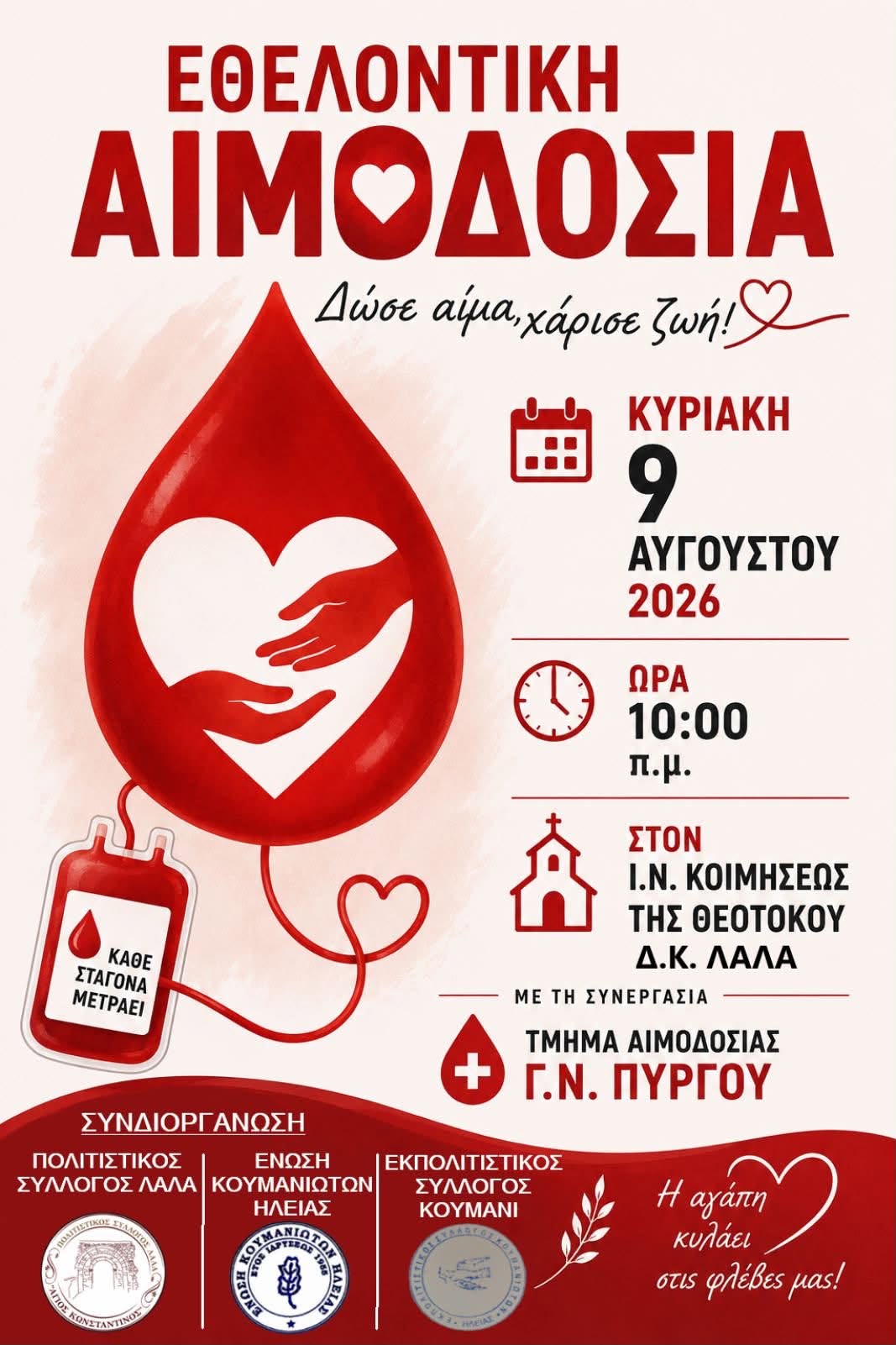 Εθελοντική Αιμοδοσία στο Λάλα την Κυριακή 9 Αυγούστου