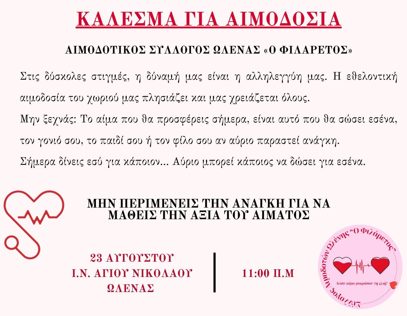 Κάλεσμα σε Εθελοντική Αιμοδοσία από τον Αιμοδοτικό Σύλλογο Ώλενας «Ο Φιλάρετος»