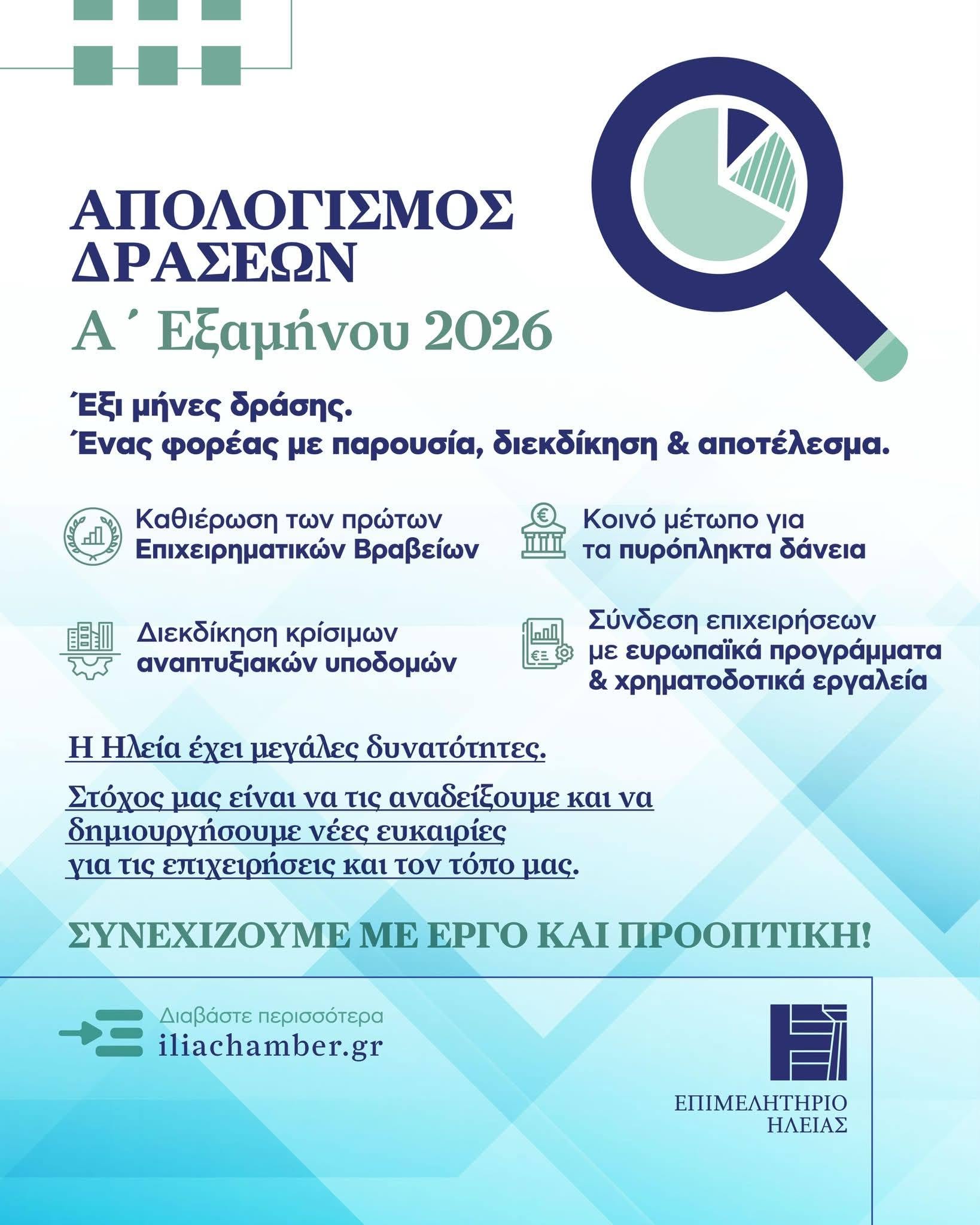 Επιμελητήριο Ηλείας: Απολογισμός Δράσεων Α΄ Εξαμήνου 2026