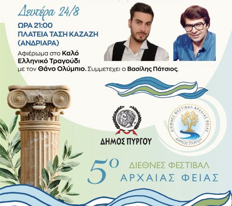 Πύργος: “Αφιέρωμα στο καλό ελληνικό τραγούδι”