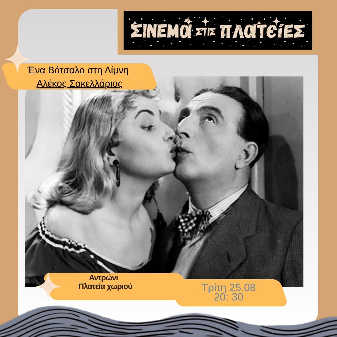 Το ταξίδι του «Σινεμά στις Πλατείες» συνεχίζεται!
