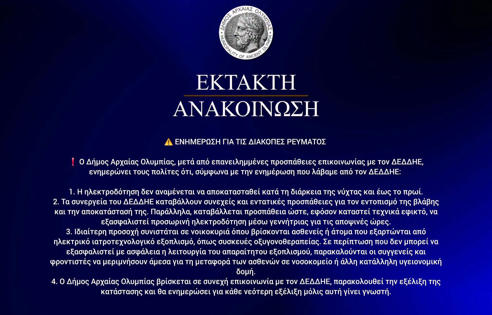 Αρχαία Ολυμπία: Ενημέρωση για τις διακοπές ρεύματος