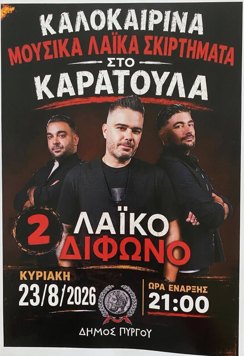 «Καλοκαιρινά Μουσικά Λαϊκά Σκιρτήματα» στο Καράτουλα