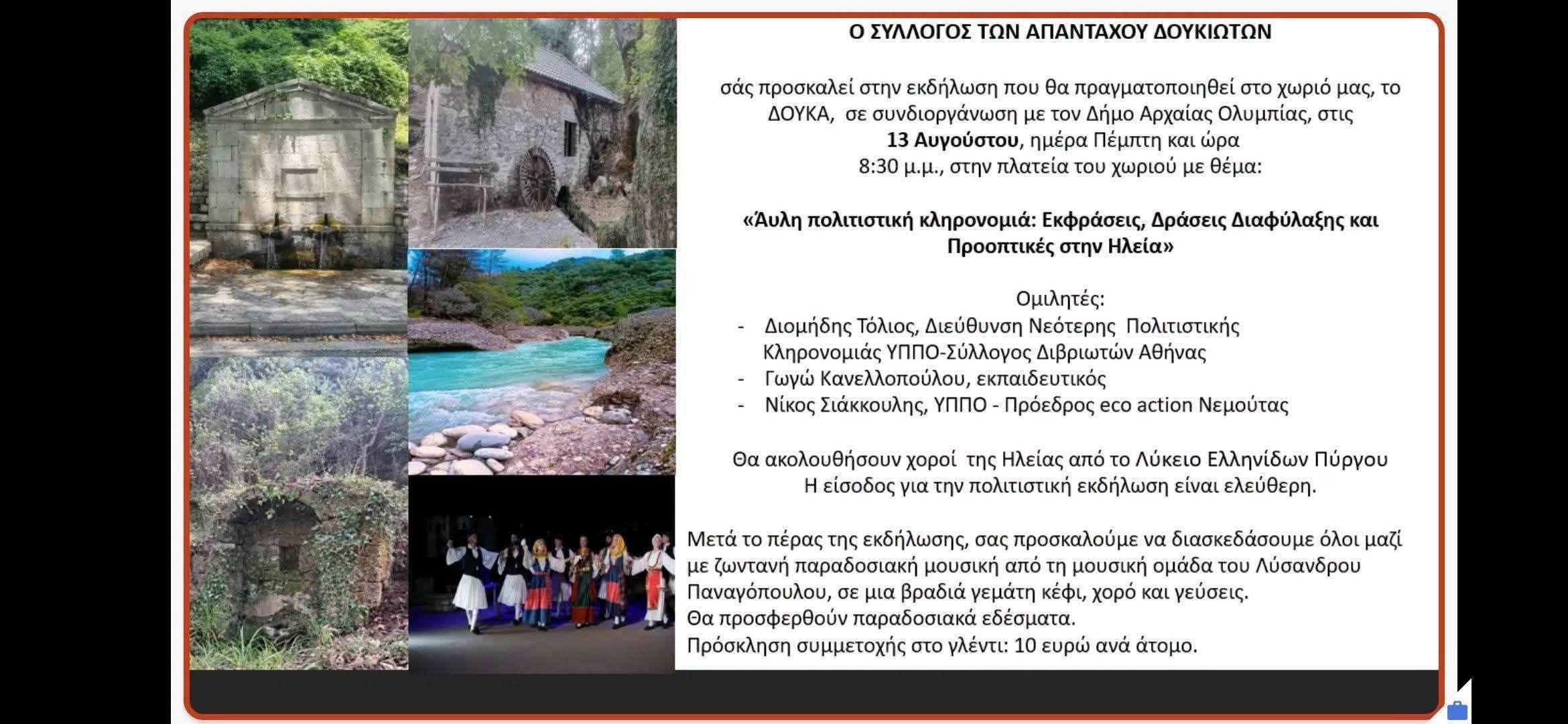 Δούκα: Εκδήλωση για την Άυλη Πολιτιστική Κληρονομιά