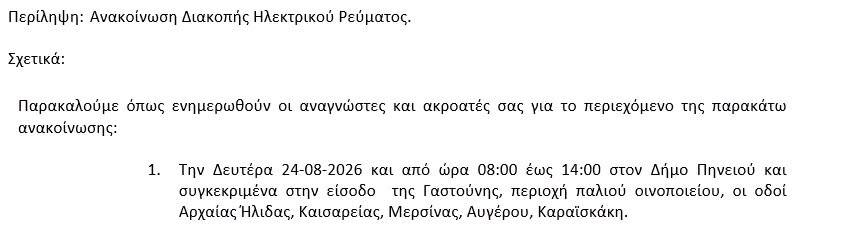 Γαστούνη: Διακοπή ρεύματος τη Δευτέρα 24 Αυγούστου