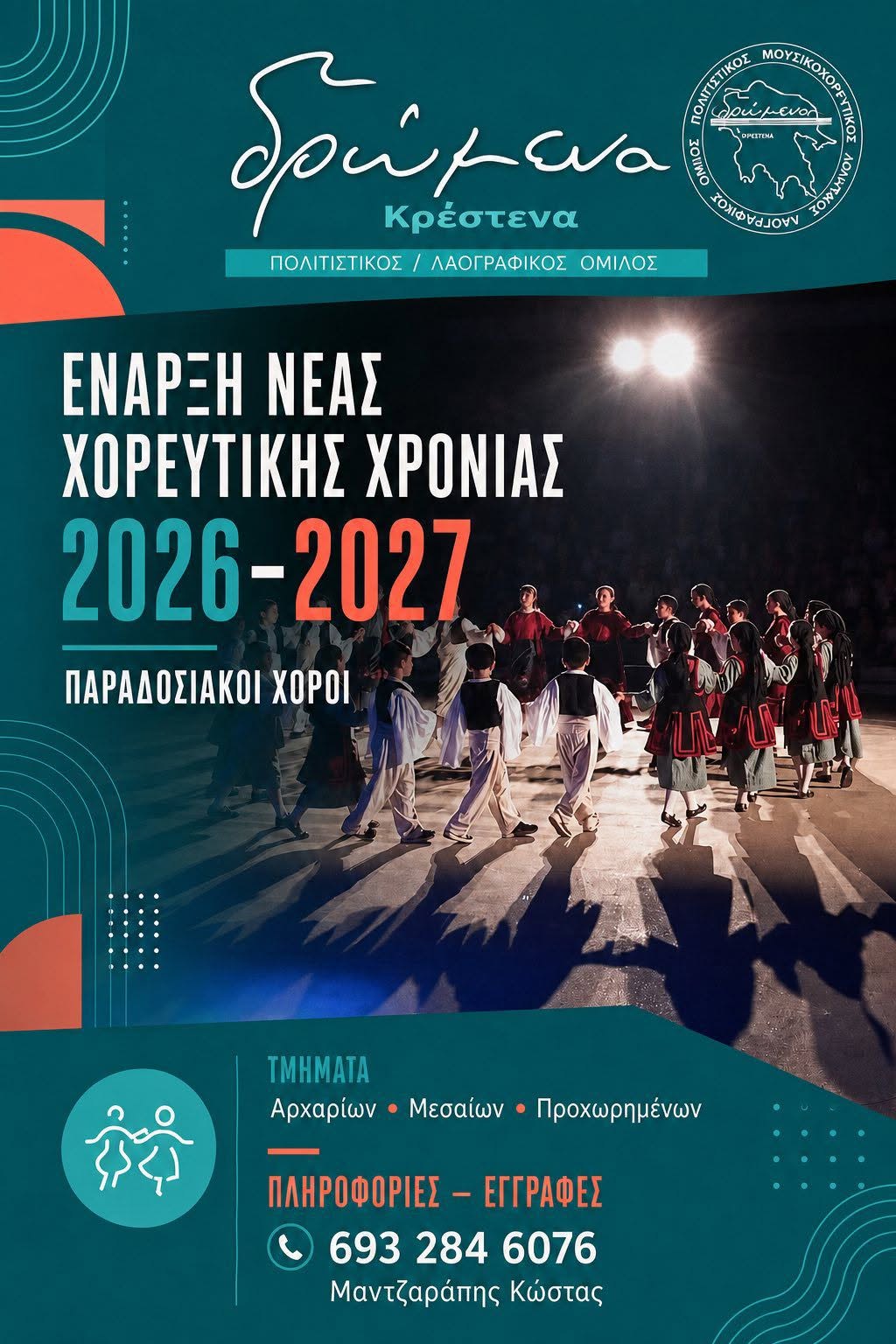 Πολιτιστικός Όμιλος «Δρώμενα»: Έναρξη Νέας Χορευτικής Χρονιάς με Εκπλήξεις και Νέα Τμήματα