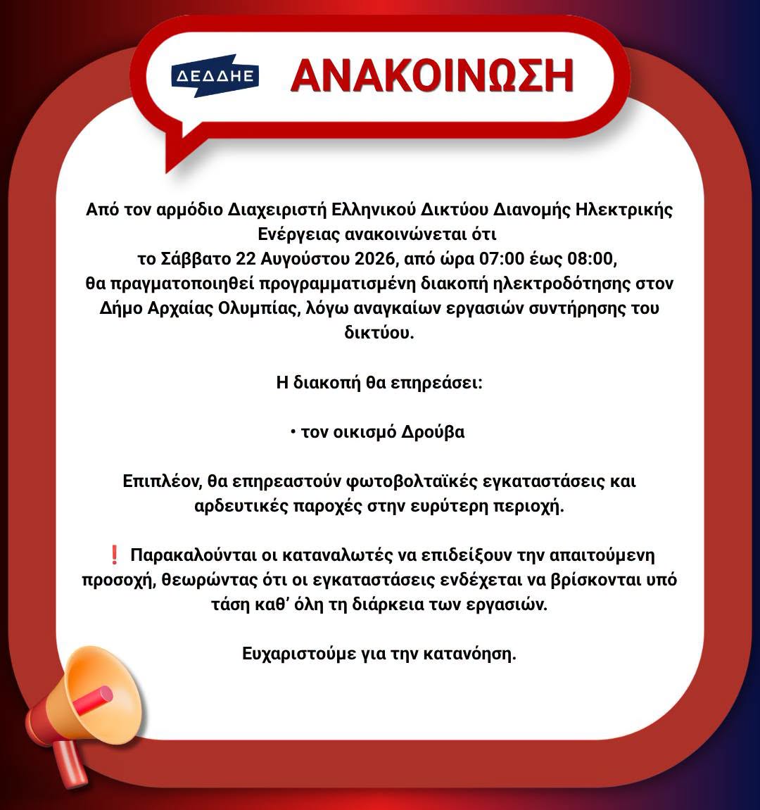 Διακοπή ρεύματος το Σάββατο 22 Αυγούστου στη Δ. Κ Δρούβα