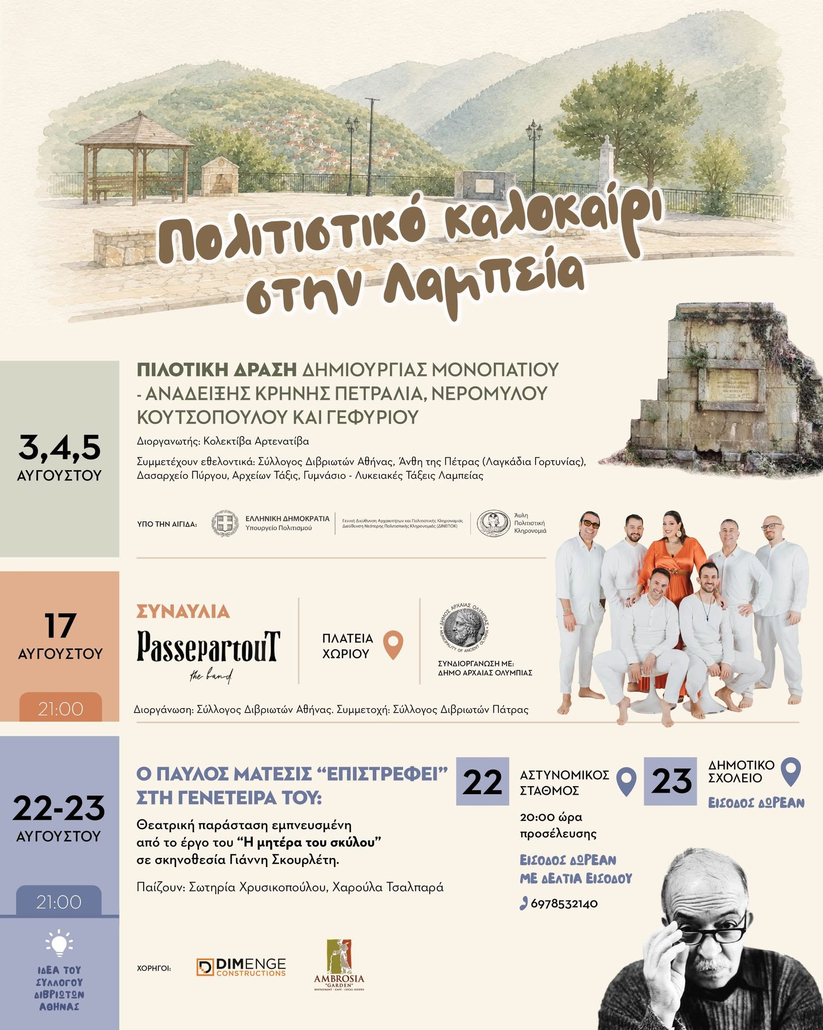 Πολιτιστικός Αύγουστος στη Λαμπεία από τον Σύλλογο Διβριωτών Αθήνας