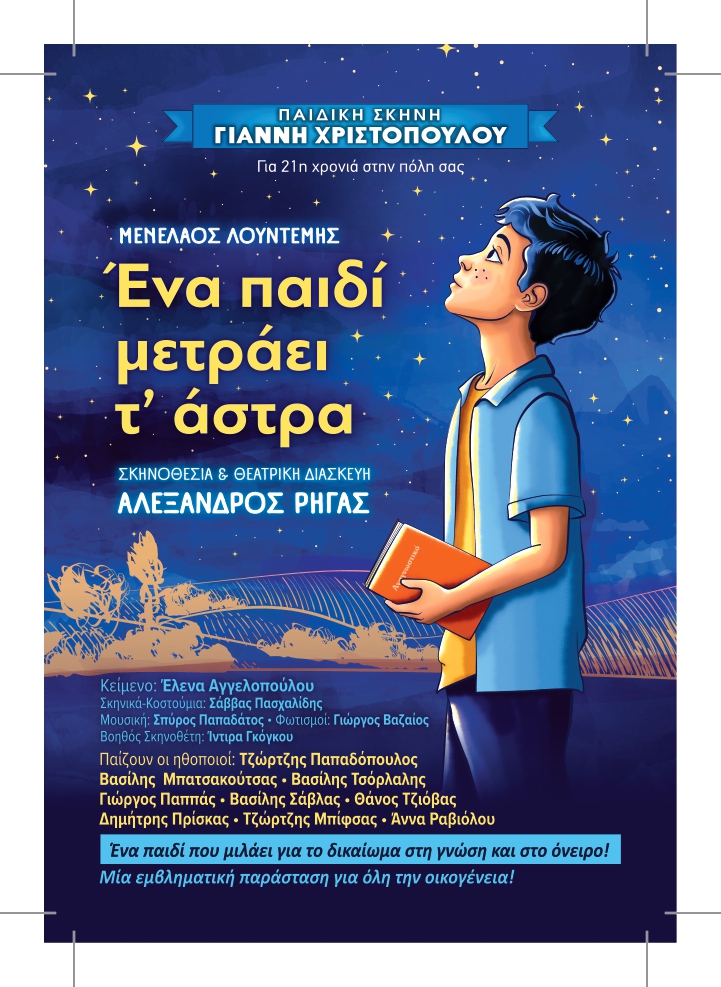 Το αγαπημένο έργο του Μενέλαου Λουντέμη «Ένα παιδί μετράει τ’ άστρα» έρχεται στην Αρχαία Ολυμπία
