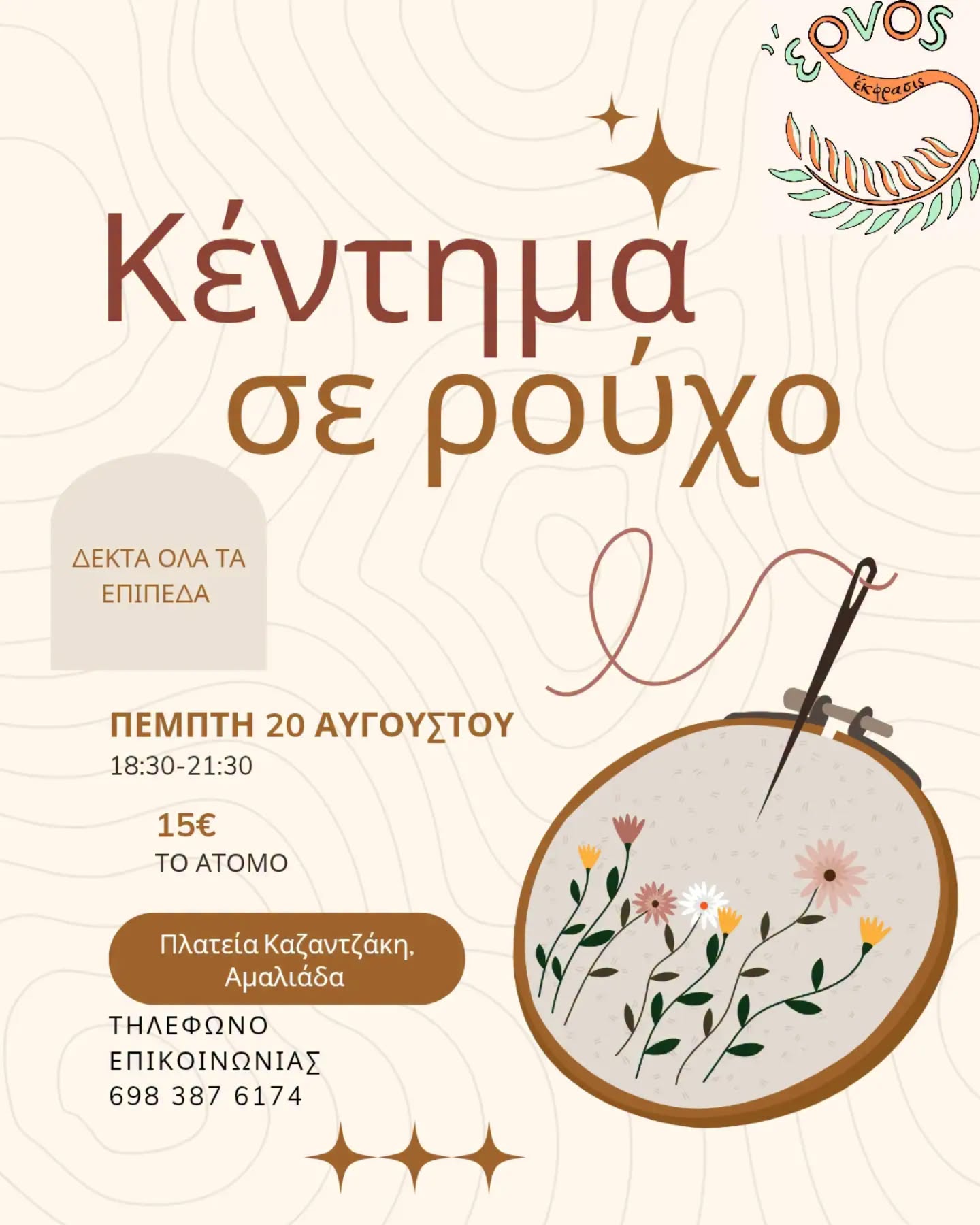 Έρνος- Εργαστήρι Δημιουργικών Δράσεων :”Κέντημα σε ρούχο”
