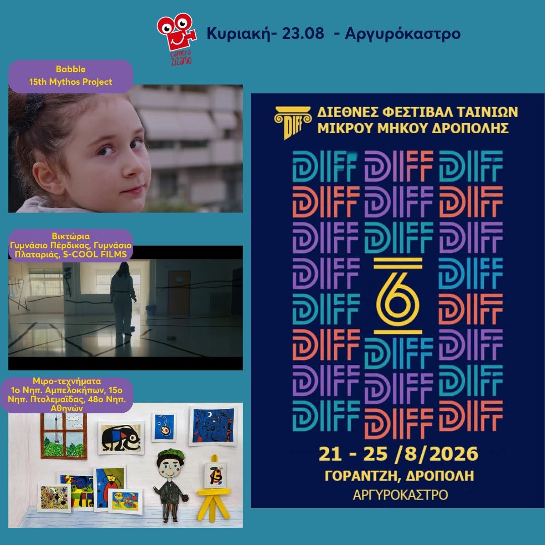 Το Φεστιβάλ Ολυμπίας & η Camera Zizanio &στο 6o Dropull International Short Film Festival – DIFF !