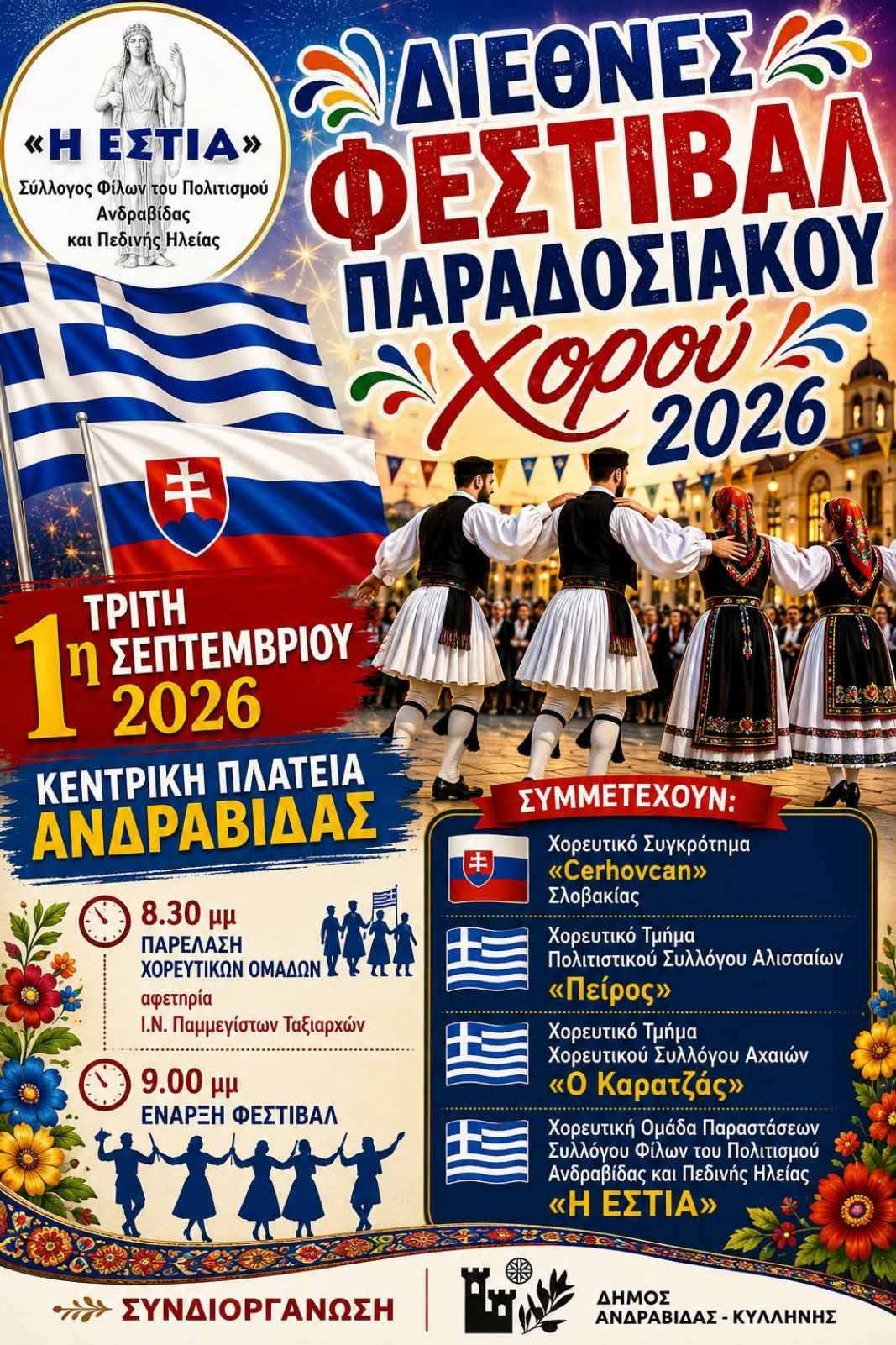 Ανδραβίδα: Έρχεται το Διεθνές Φεστιβάλ Παραδοσιακού Χορού 2026