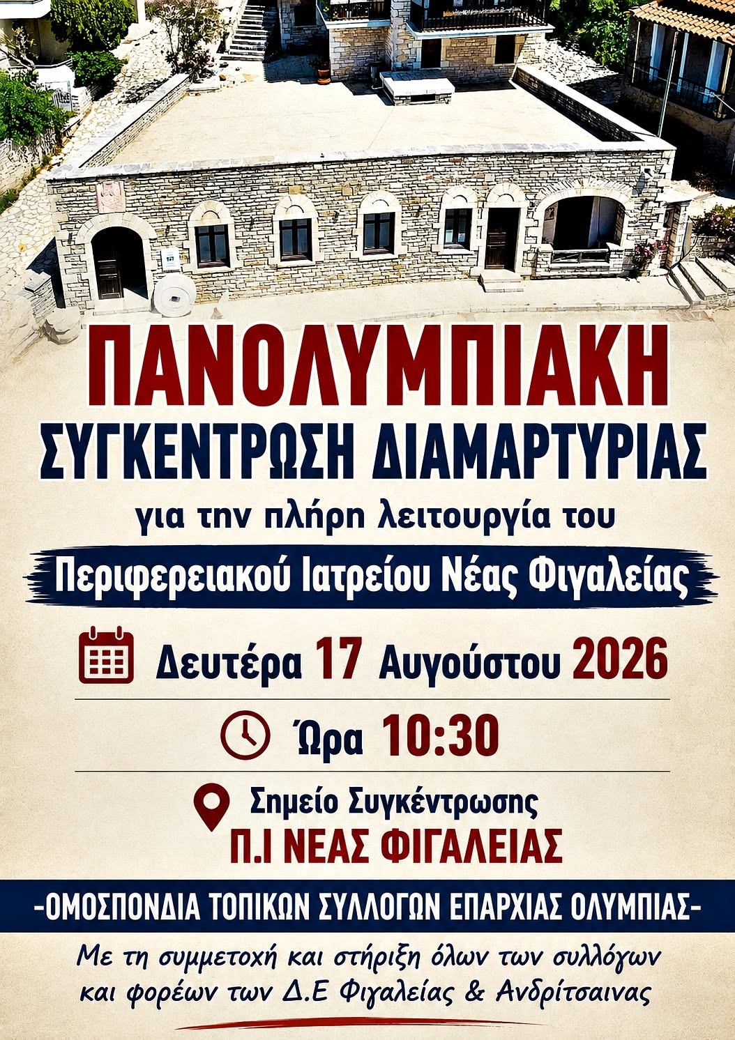 Ν. Φιγαλεία: Πανολυμπιακή συγκέντρωση για την πλήρη λειτουργία του Περιφερειακού Ιατρείου