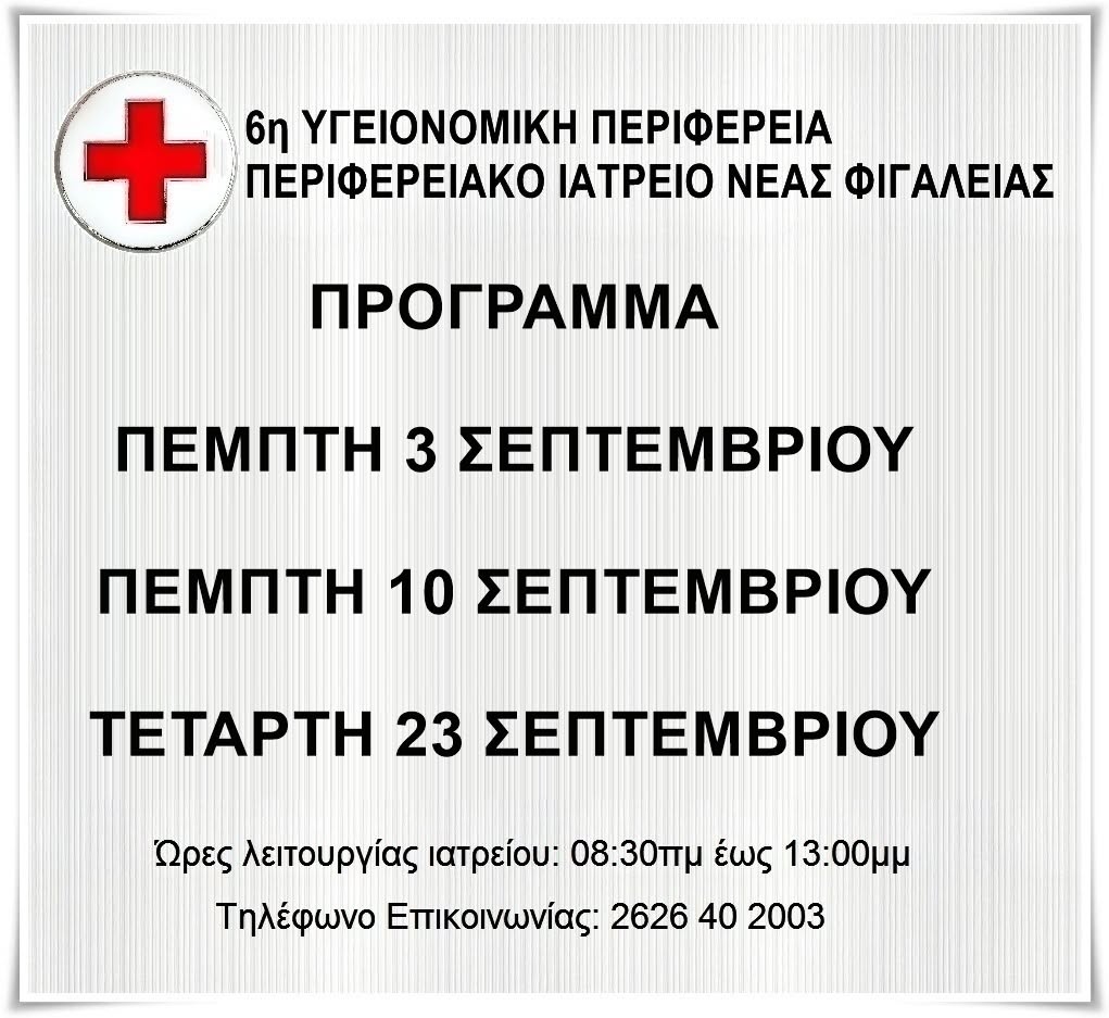 Ν. Φιγαλεία: Το πρόγραμμα λειτουργίας του Π. Ι. για τον Σεπτέμβριο