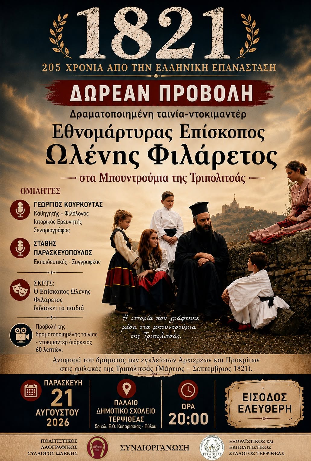 Τερψιθέα: Προβολή ταινίας-ντοκιμαντέρ για τον Εθνομάρτυρα Επίσκοπο Ωλένης Φιλάρετο