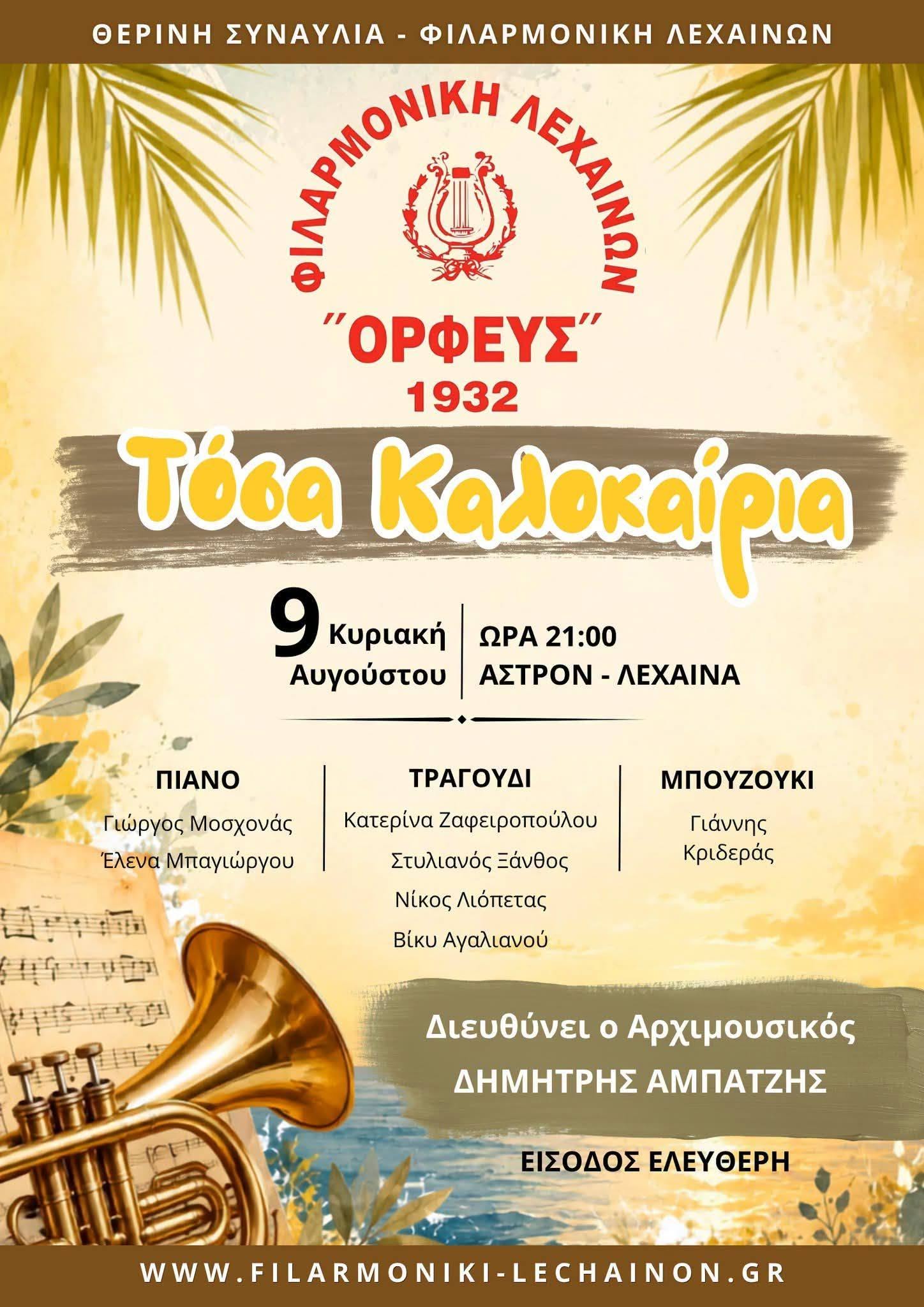 «Τόσα Καλοκαίρια» – Θερινή Συναυλία Φιλαρμονικής Λεχαινών «Ορφεύς»