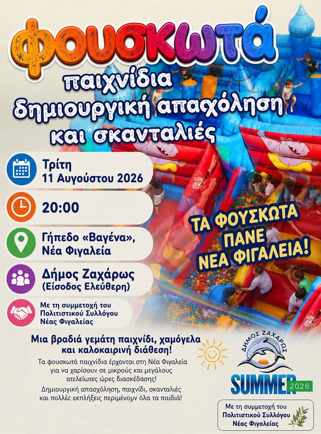 Τα φουσκωτά «προσγειώνονται» στη Νέα Φιγαλεία!