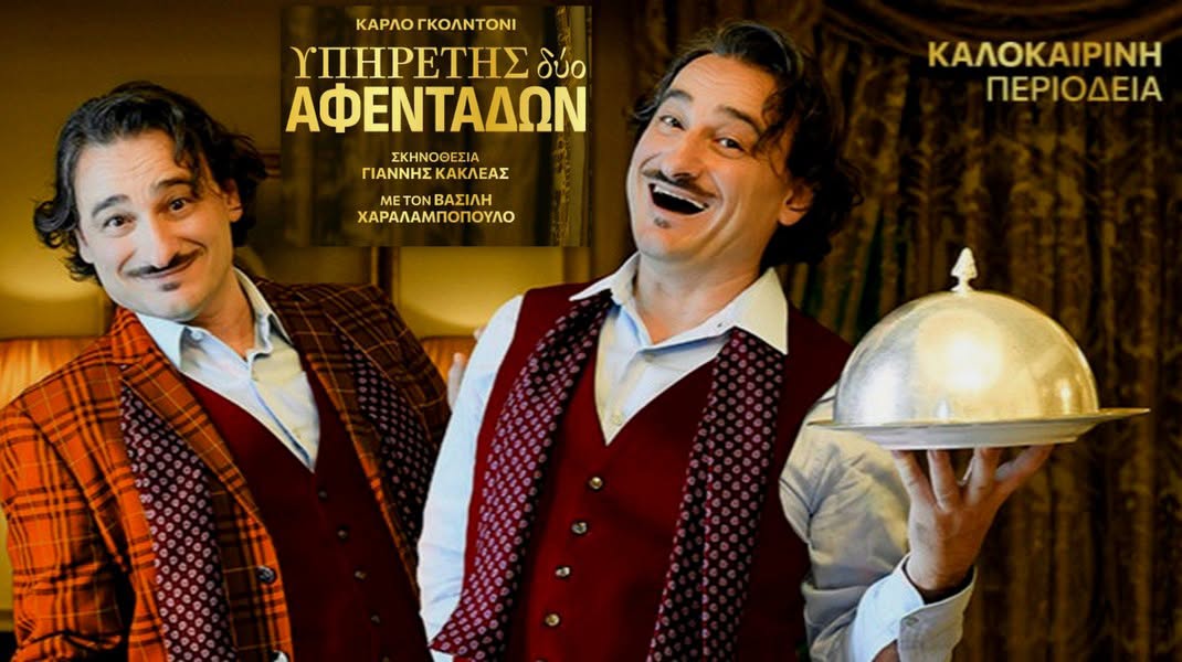 Το Διεθνές Φεστιβάλ Αρχ. Ολυμπίας υποδέχεται τον “Υπηρέτη δύο Αφεντάδων”
