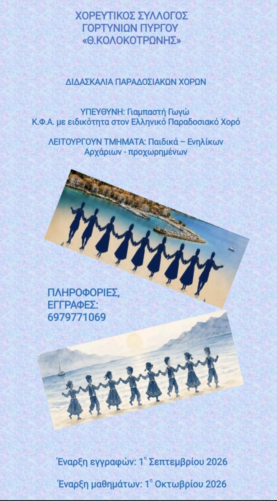 Σύλλογος Γορτυνίων «Θ. Κολοκοτρώνης»: Ξεκινούν οι εγγραφές στα τμήματα παραδοσιακών χορών