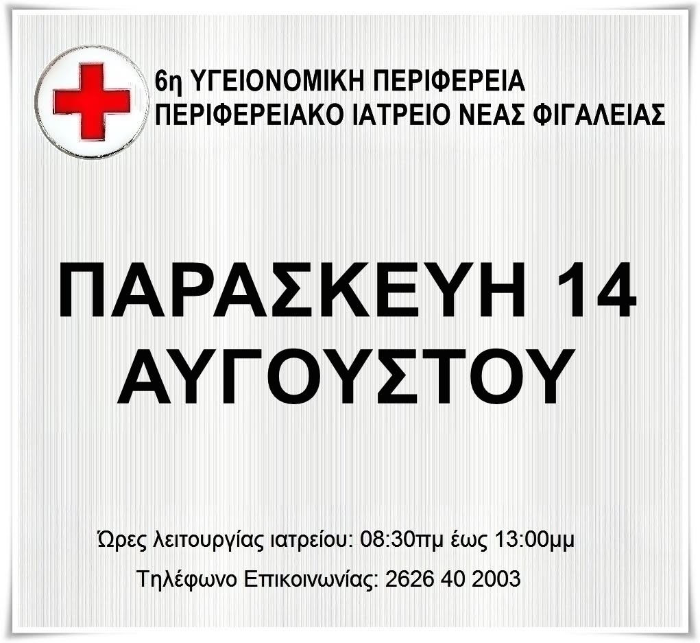 Ν. Φιγαλεία: Γιατρός στο Περιφερειακό Ιατρείο την Παρασκευή 14 Αυγούστου