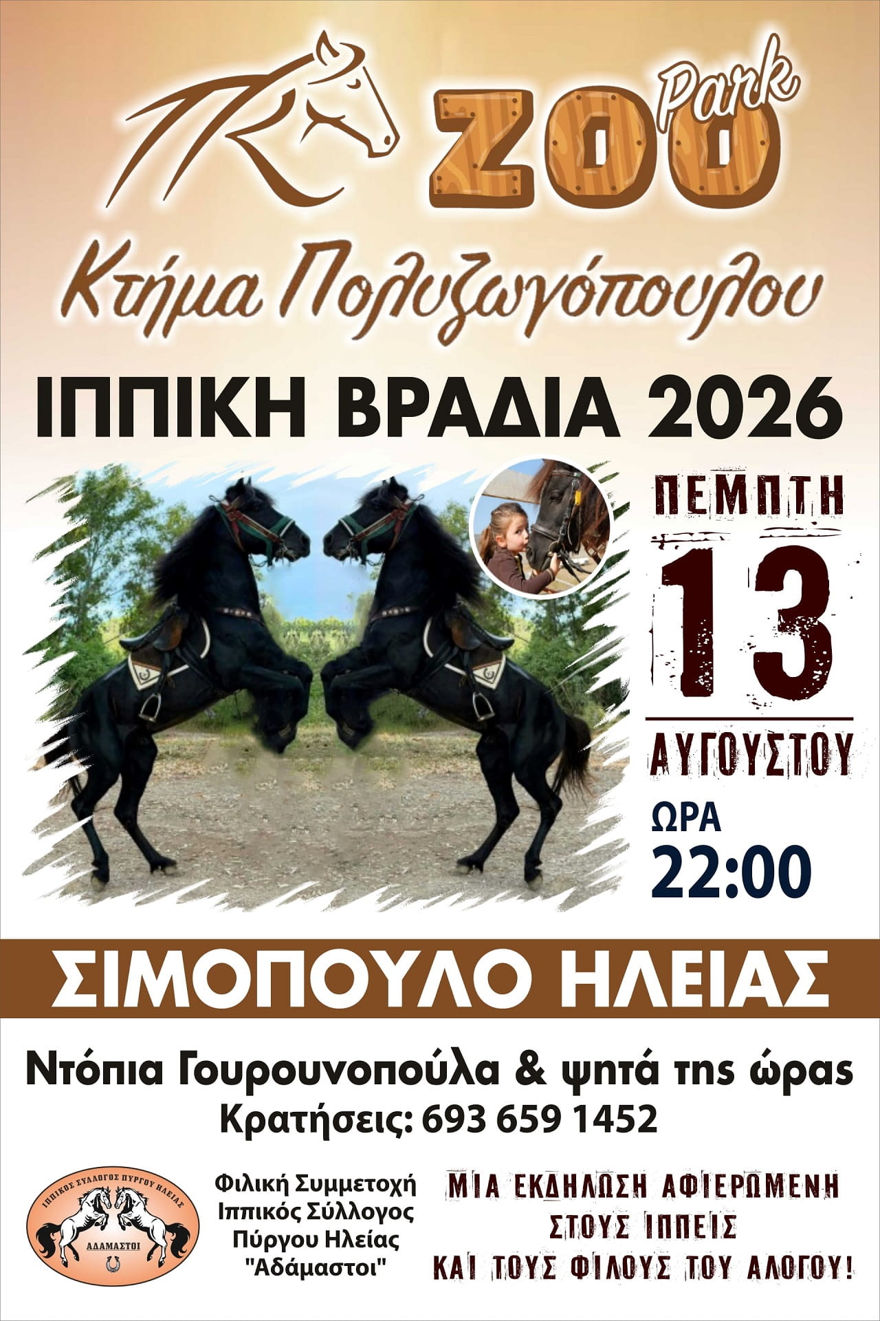 Ιππική Βραδιά 2026 στο Κτήμα & Zoo Park Πολυζωγόπουλου
