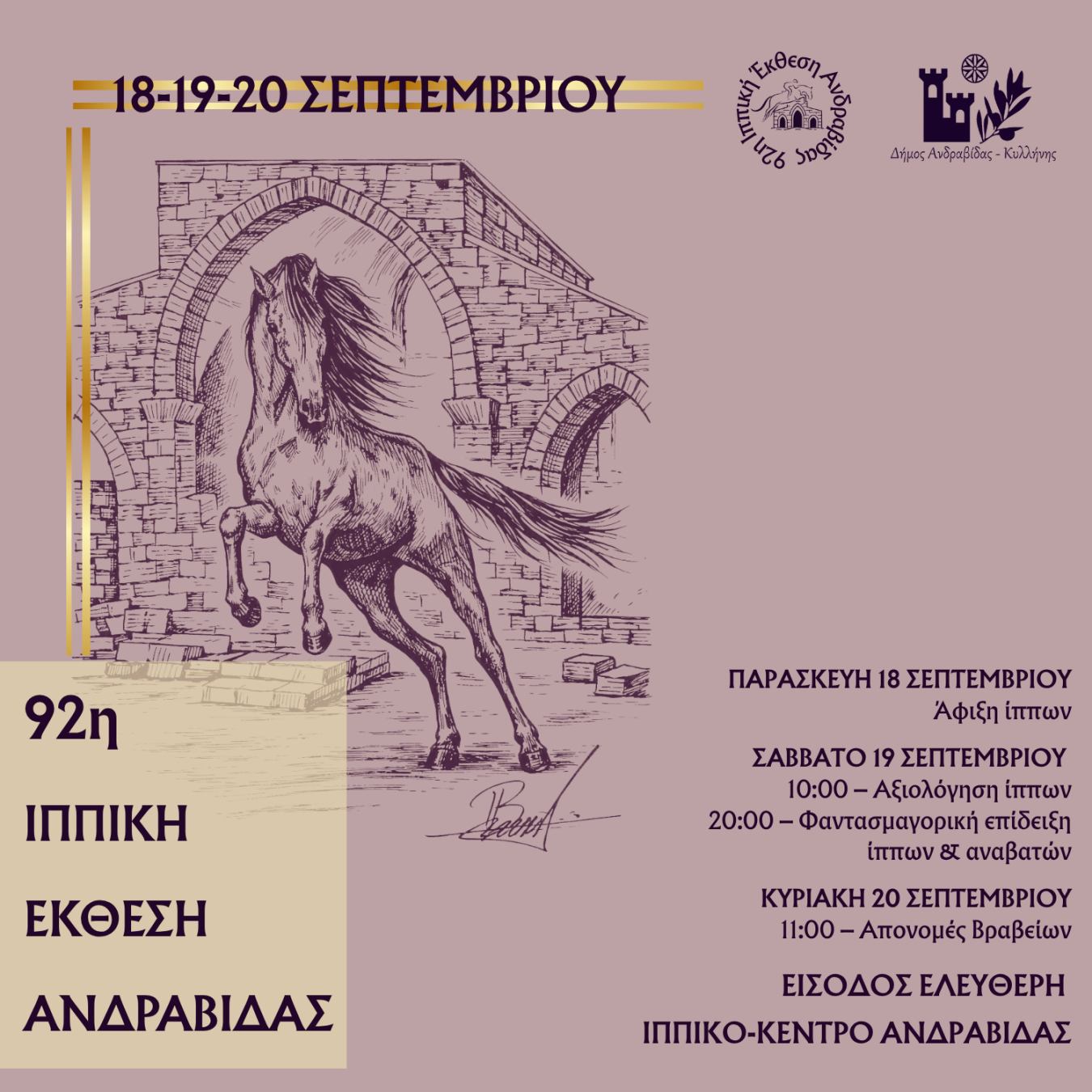 Πρόσκληση Συμμετοχής στην 92η Ιππική Έκθεση Ανδραβίδας