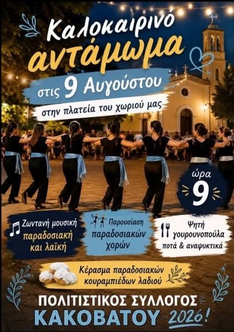 “Καλοκαιρινό Αντάμωμα 2026”- Γλέντι και Παράδοση στον Κακόβατο