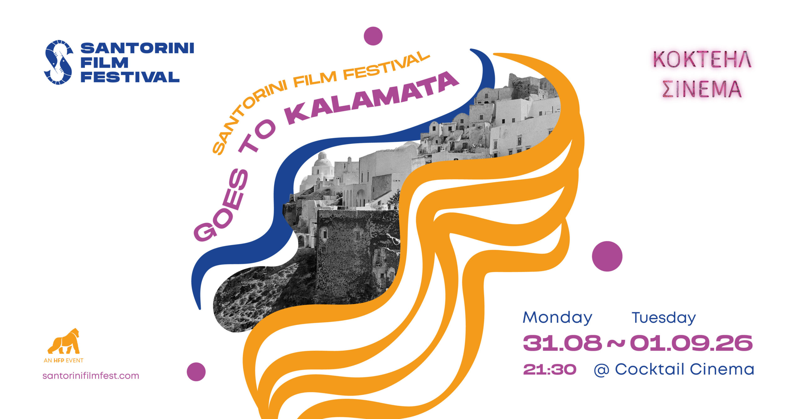 Το Φεστιβάλ Κινηματογράφου Σαντορίνης πάει στην Καλαμάτα